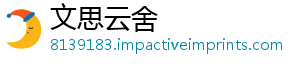 文思云舍	